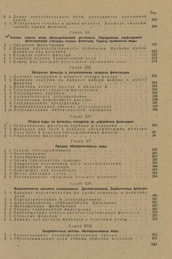 В. Турчинович - Улучшение качества воды - Страница № 348