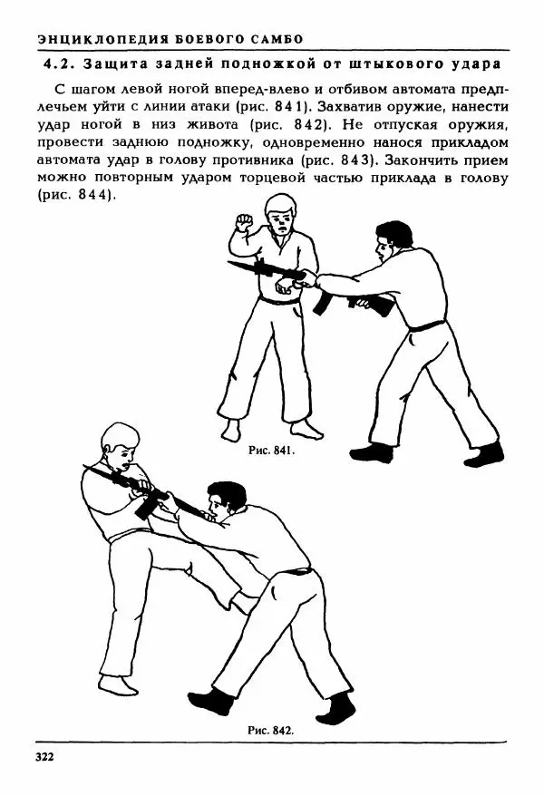 Валерий Волостных - Энциклопедия боевого самбо. Том 2 - Страница № 29