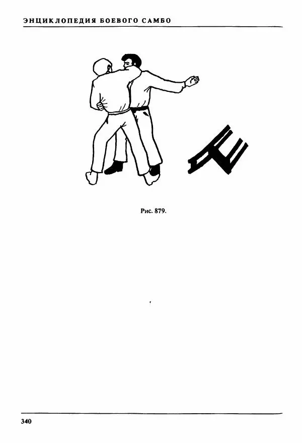 Валерий Волостных - Энциклопедия боевого самбо. Том 2 - Страница № 47