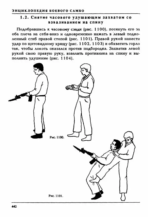 Валерий Волостных - Энциклопедия боевого самбо. Том 2 - Страница № 149