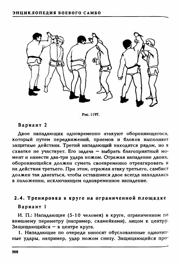 Валерий Волостных - Энциклопедия боевого самбо. Том 2 - Страница № 215