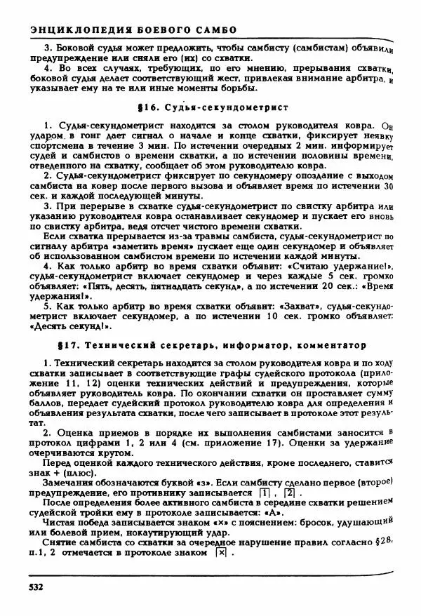 Валерий Волостных - Энциклопедия боевого самбо. Том 2 - Страница № 239