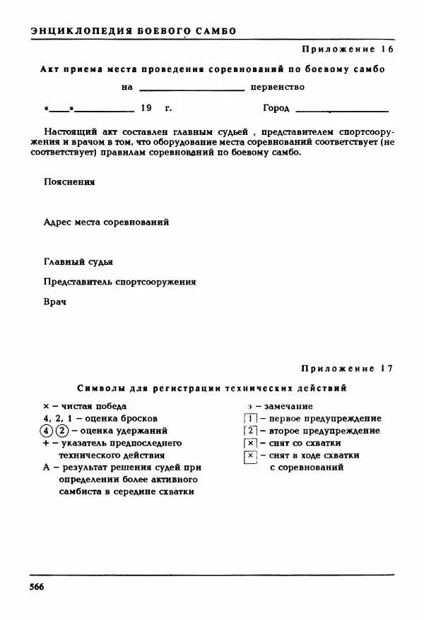 Валерий Волостных - Энциклопедия боевого самбо. Том 2 - Страница № 271