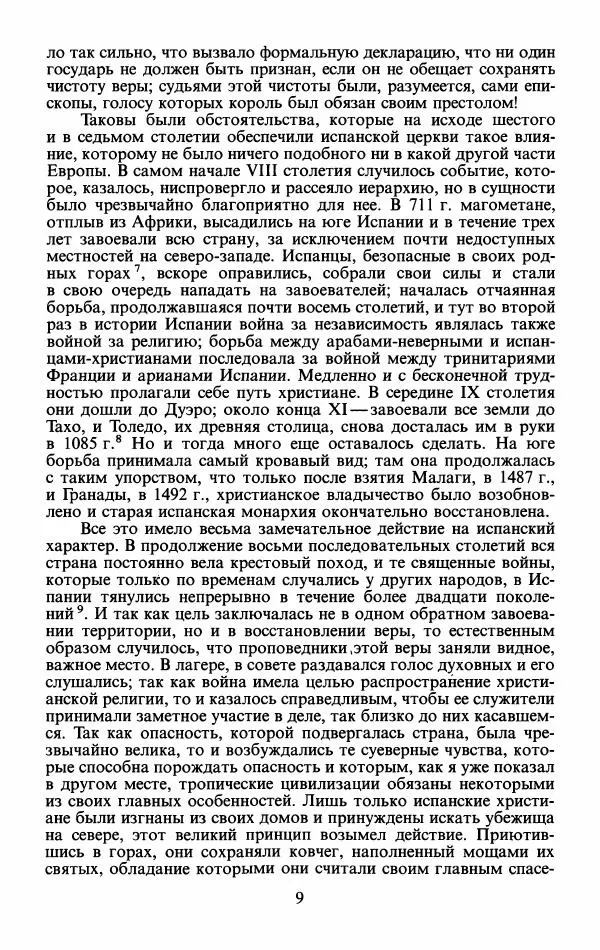 Генри Бокль - История цивилизации в Англии. Том 2 - Страница № 9