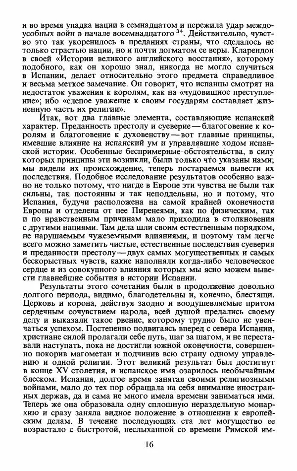 Генри Бокль - История цивилизации в Англии. Том 2 - Страница № 16