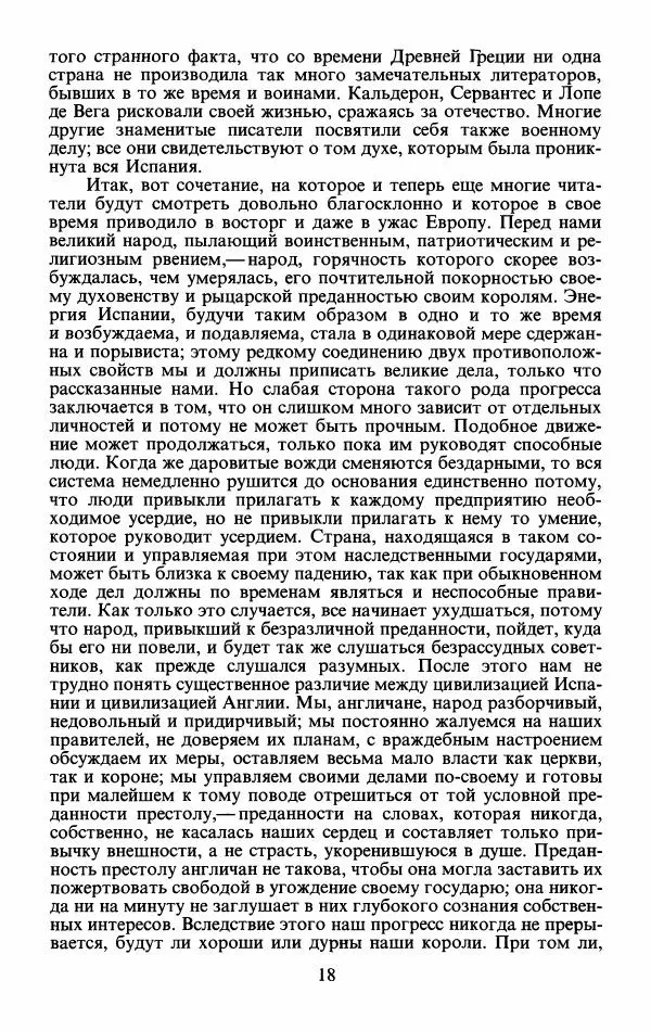 Генри Бокль - История цивилизации в Англии. Том 2 - Страница № 18