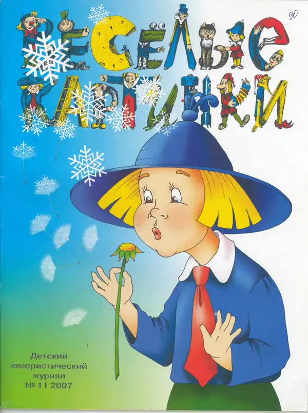 Борис Заходер - Где поставить запятую? - Страница № 1