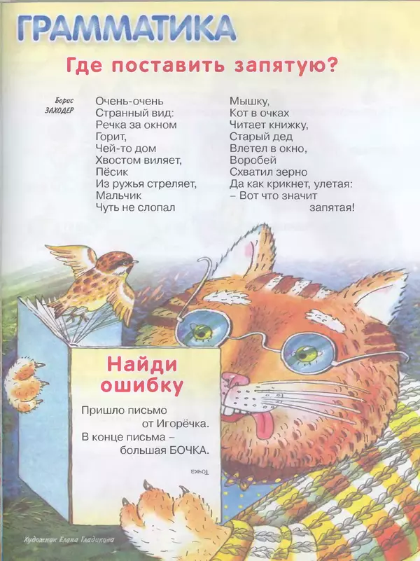 Борис Заходер - Где поставить запятую? - Страница № 2