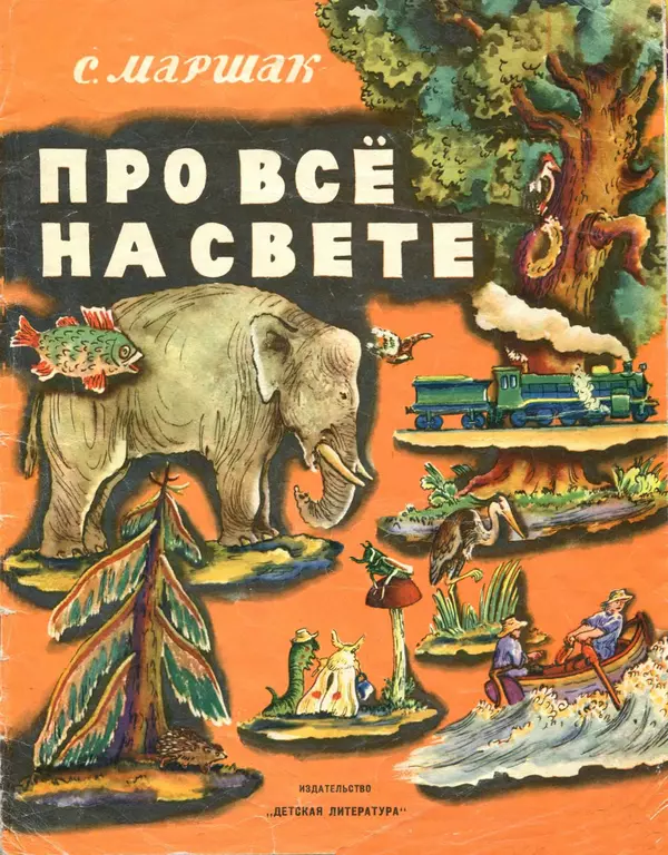 Самуил Маршак - Про всё на свете - Страница № 1