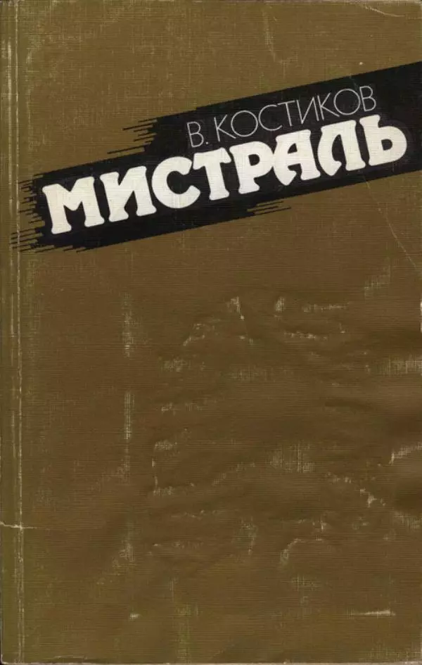 Вячеслав Костиков - Мистраль - Страница № 1