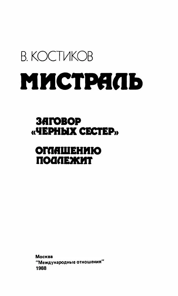 Вячеслав Костиков - Мистраль - Страница № 4
