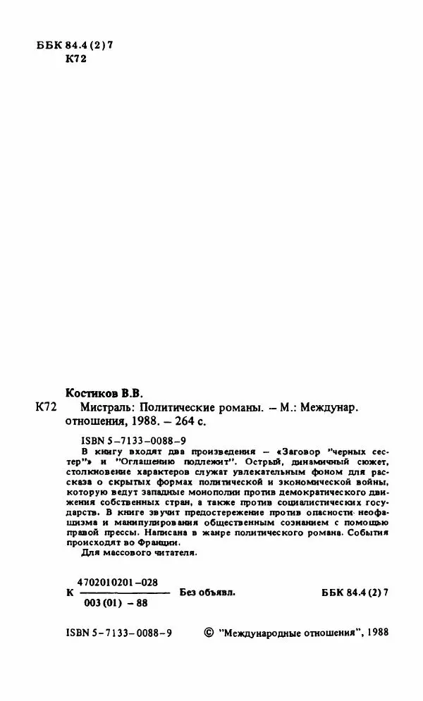 Вячеслав Костиков - Мистраль - Страница № 5
