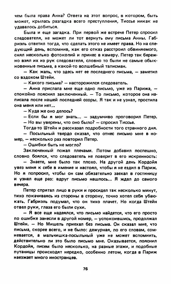 Вячеслав Костиков - Мистраль - Страница № 79