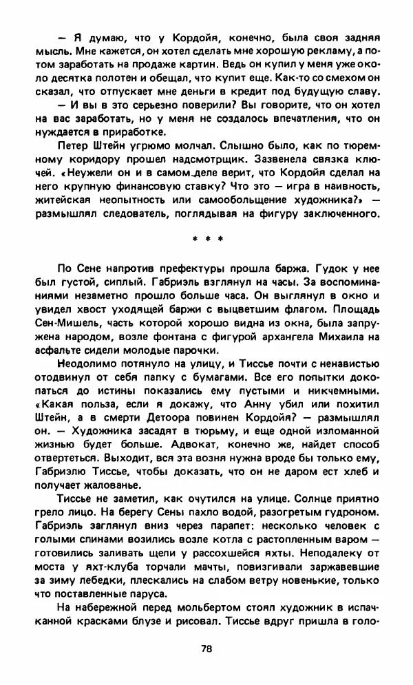 Вячеслав Костиков - Мистраль - Страница № 81