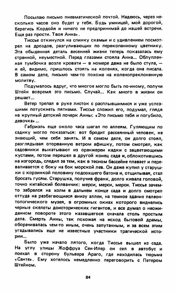 Вячеслав Костиков - Мистраль - Страница № 87