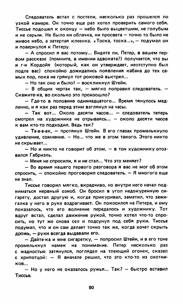 Вячеслав Костиков - Мистраль - Страница № 93
