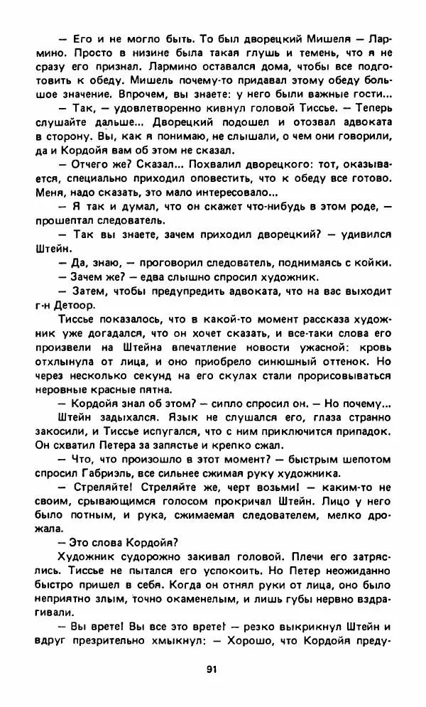 Вячеслав Костиков - Мистраль - Страница № 94