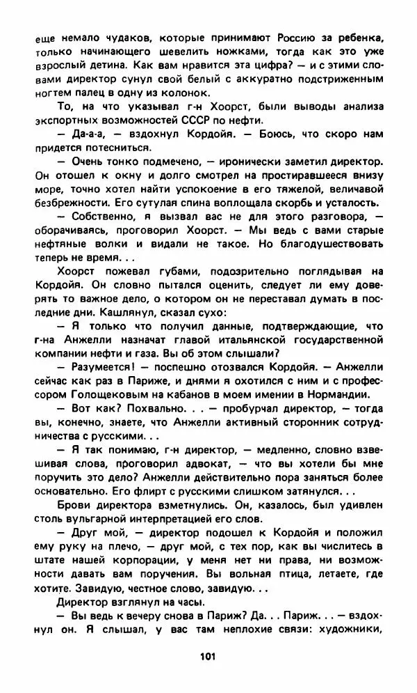 Вячеслав Костиков - Мистраль - Страница № 104