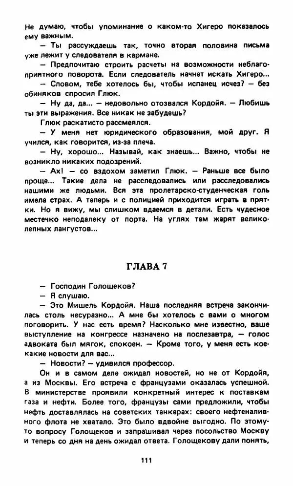 Вячеслав Костиков - Мистраль - Страница № 114