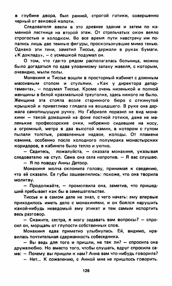 Вячеслав Костиков - Мистраль - Страница № 129
