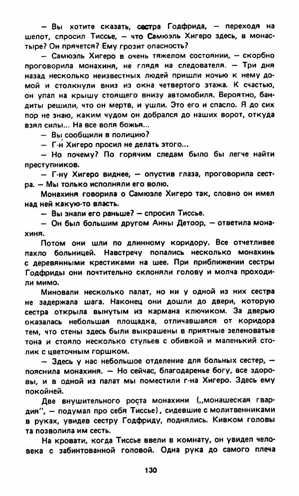 Вячеслав Костиков - Мистраль - Страница № 133