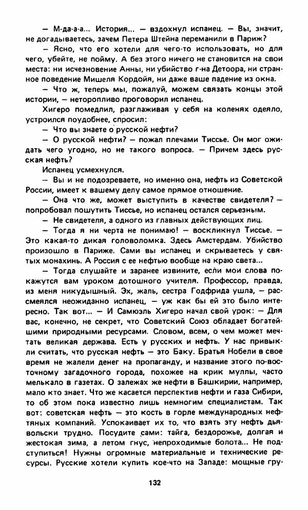 Вячеслав Костиков - Мистраль - Страница № 135