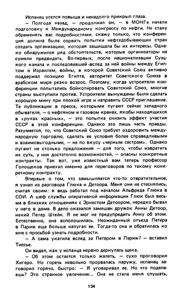 Вячеслав Костиков - Мистраль - Страница № 137