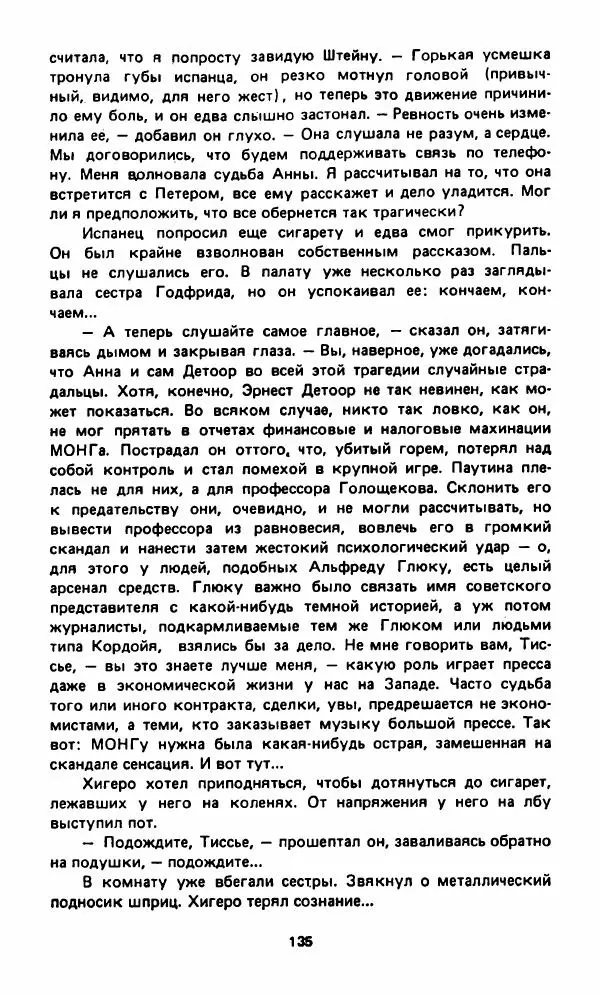 Вячеслав Костиков - Мистраль - Страница № 138