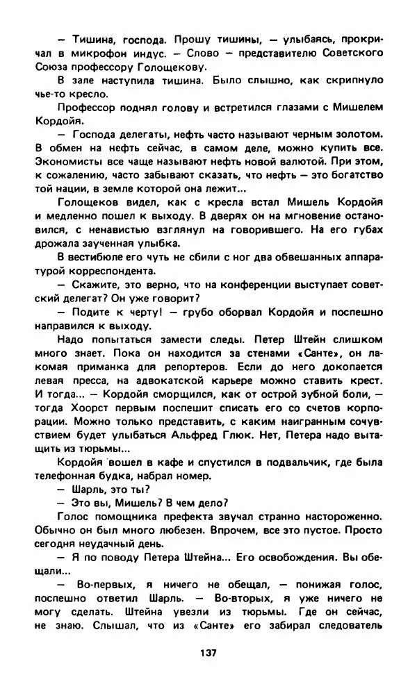 Вячеслав Костиков - Мистраль - Страница № 140