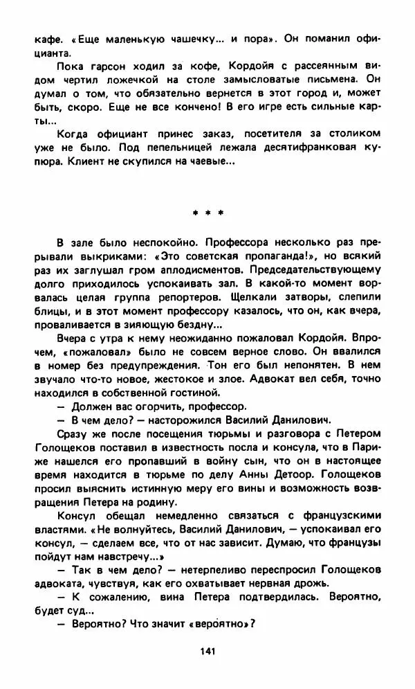 Вячеслав Костиков - Мистраль - Страница № 144