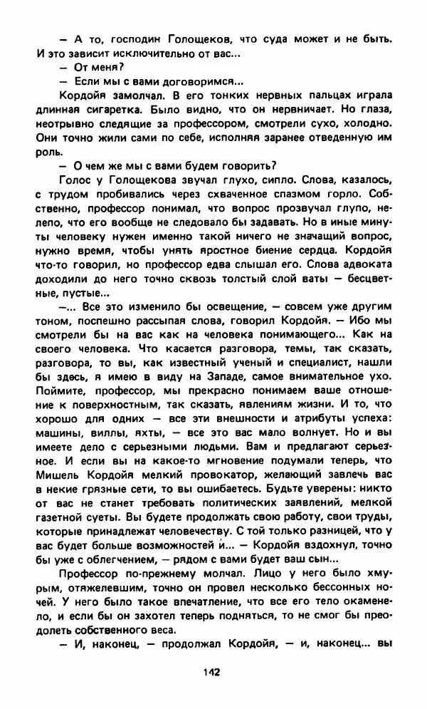 Вячеслав Костиков - Мистраль - Страница № 145