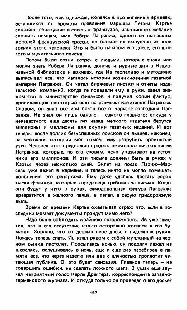 Вячеслав Костиков - Мистраль - Страница № 160