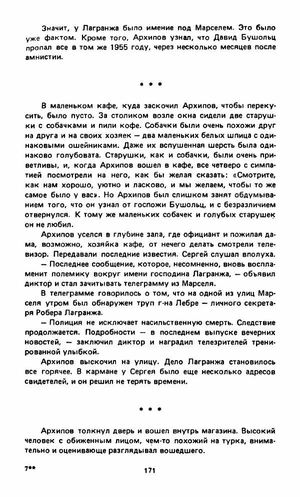 Вячеслав Костиков - Мистраль - Страница № 174