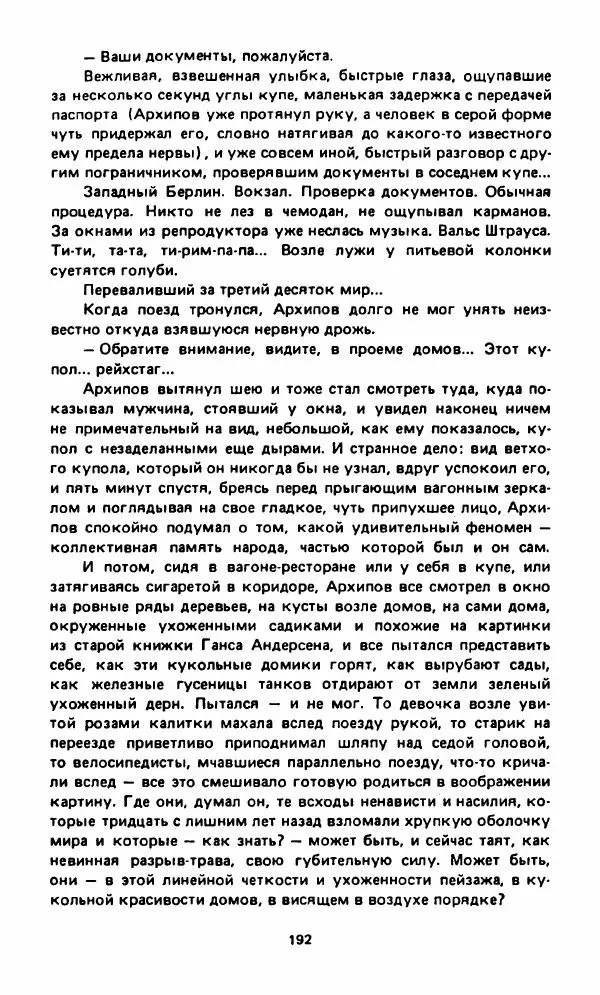 Вячеслав Костиков - Мистраль - Страница № 195