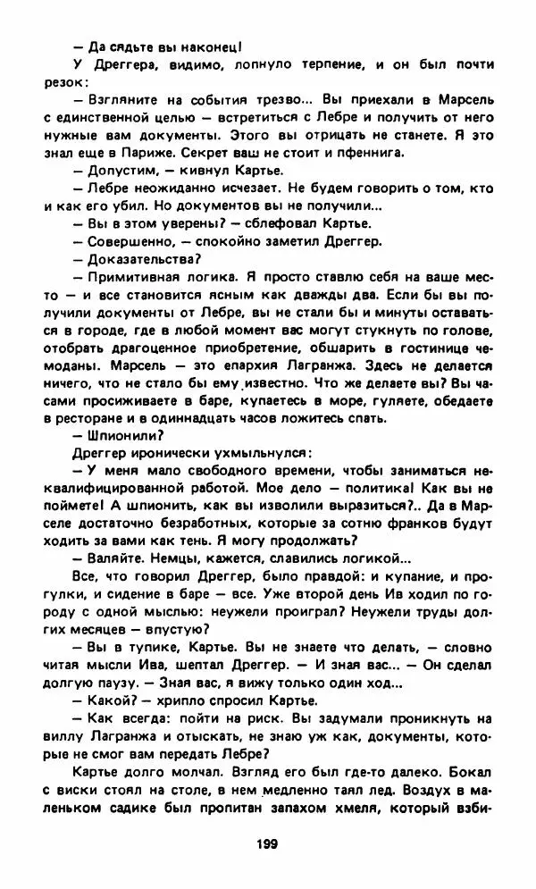 Вячеслав Костиков - Мистраль - Страница № 202