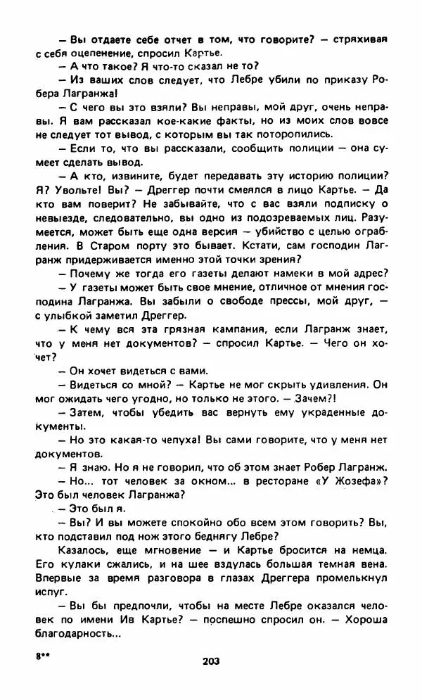 Вячеслав Костиков - Мистраль - Страница № 206