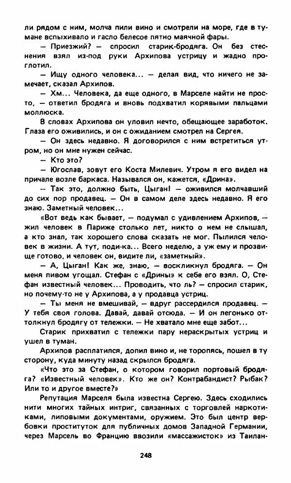 Вячеслав Костиков - Мистраль - Страница № 251