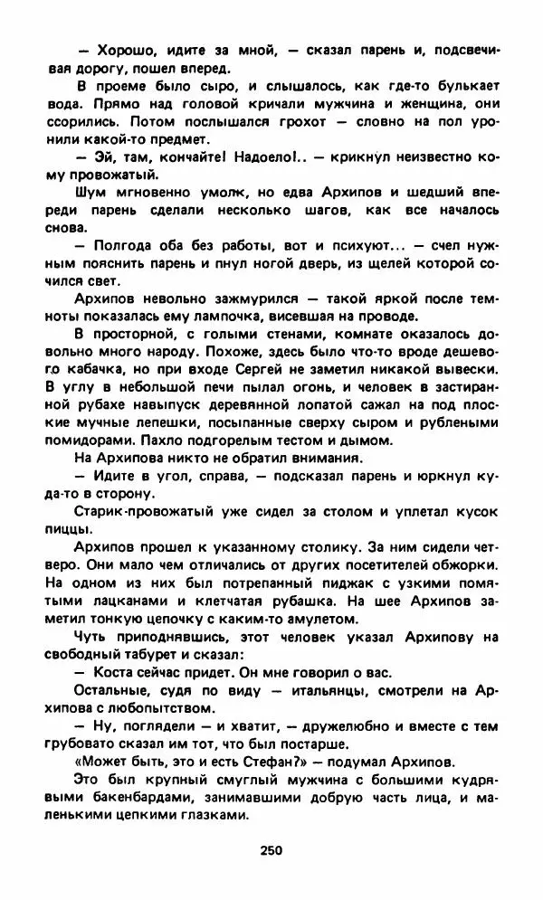 Вячеслав Костиков - Мистраль - Страница № 253