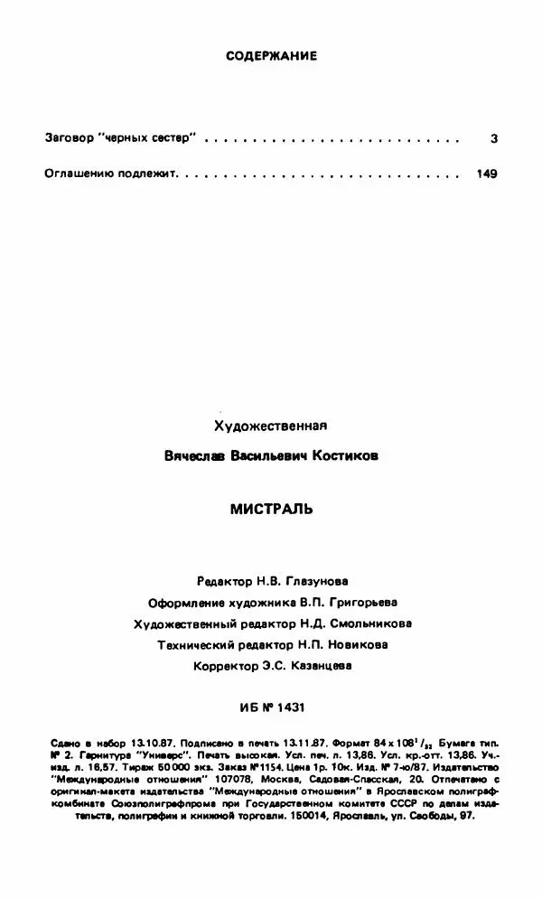 Вячеслав Костиков - Мистраль - Страница № 267