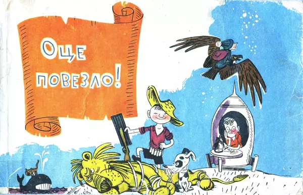 Юрій Ячейкін - Оце повезло! - Страница № 1