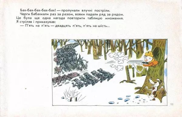Юрій Ячейкін - Оце повезло! - Страница № 12