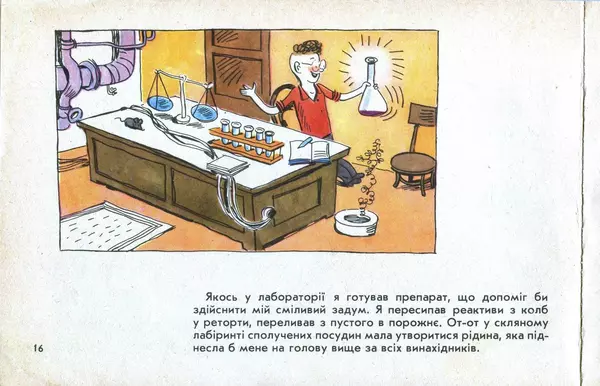 Юрій Ячейкін - Оце повезло! - Страница № 17