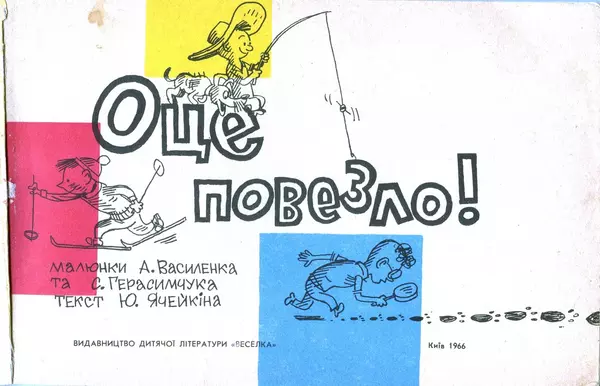 Юрій Ячейкін - Оце повезло! - Страница № 2