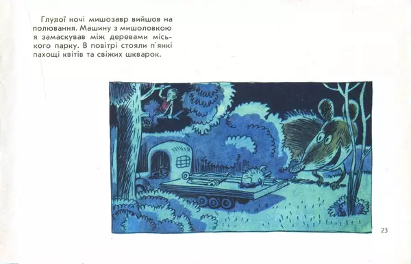 Юрій Ячейкін - Оце повезло! - Страница № 24