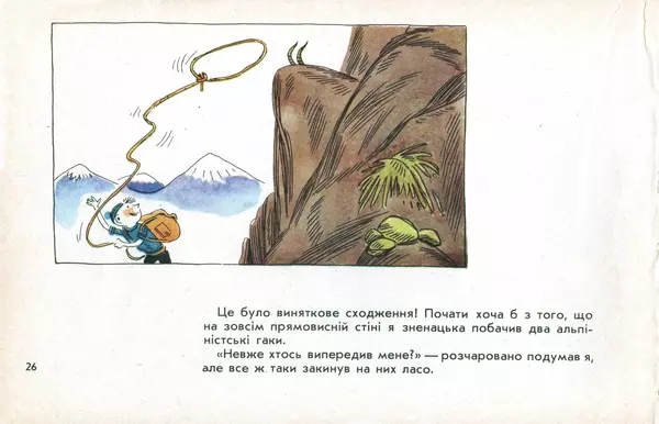 Юрій Ячейкін - Оце повезло! - Страница № 27