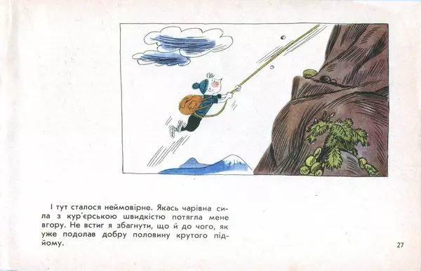 Юрій Ячейкін - Оце повезло! - Страница № 28