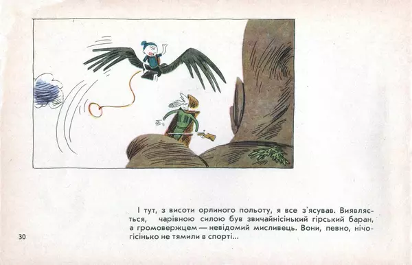 Юрій Ячейкін - Оце повезло! - Страница № 31