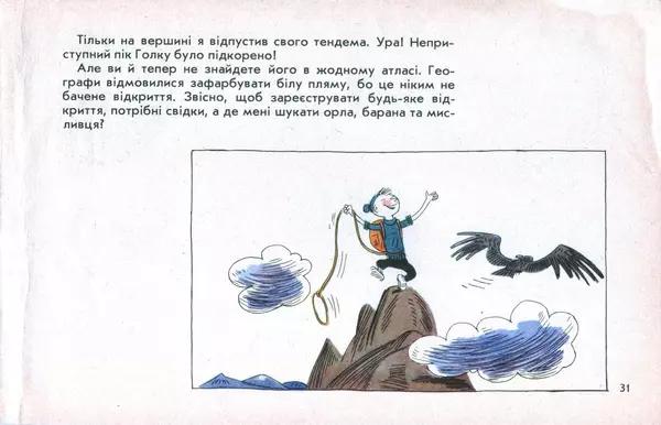 Юрій Ячейкін - Оце повезло! - Страница № 32