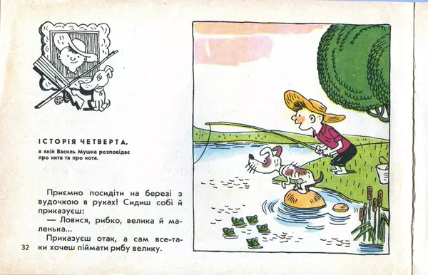 Юрій Ячейкін - Оце повезло! - Страница № 33