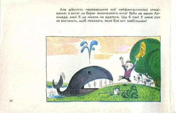 Юрій Ячейкін - Оце повезло! - Страница № 35